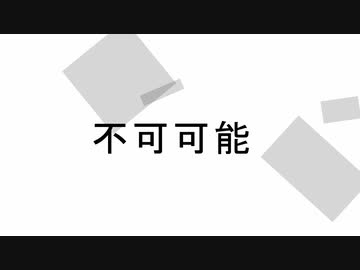 【可不】不可可能