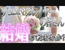 【デュエマ】デュエマプレイヤーはこういう人と結婚してください【配信切り抜き】