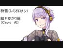 粉雪(レミオロメン）【Cevio AI】結月ゆかりに歌ってもらいました