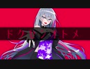 ドクセンオトメ  / RaKDo 【初音ミク】