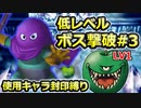 【PS2版DQ5】使用キャラ封印縛り×低レベルボス撃破#3【ゆっくり実況】