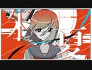 【ニコカラ】朱夏【onvocal】