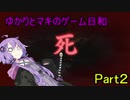 ゆかりとマキのゲーム日和Part２