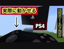 【配布ワールド】PS4が使える？！【マイクラPE】【配布マップ】