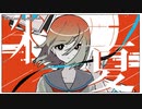 【ニコカラ】朱夏【offvocal】