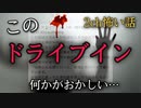 【ゆっくり怪談】 ドライブイン【2ch怖いスレ・2ch怖い話】