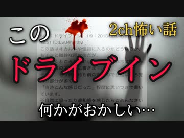 【ゆっくり怪談】 ドライブイン【2ch怖いスレ・2ch怖い話】