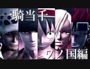 【MMDワンピ】鬼ヶ島上陸メンバーで一騎当千【※ワノ国編ネタバレ注意】