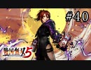 戦国無双5 Part.40