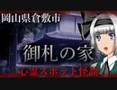 【怖い話】御札の家　岡山県最恐の心霊スポット！家中になぜ御札が…