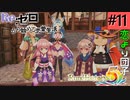 ゼロから始める異世界恋愛生活(ルーンファクトリー５)ツッコみ多めの実況part11