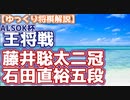 【将棋】藤井聡太二冠vs石田直裕五段　第71期ALSOK杯王将戦　二次予選【主催者許諾済】