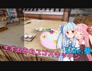 【クッキングシミュレーター】きずあおのユゴスキッチン（Side.葵）【VOICEROID実況？】