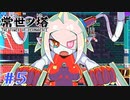 【常世ノ塔】パミン王子で頂上目指して2人でコラボ実況プレイ part5