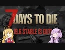【7 Days to Die】α19.6アップデート情報まとめ【VOICEROID実況】