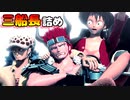 【MMDワンピ】三船長詰め合わせ集【ルフィ・キッド・ロー】