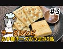 ねずみと作るチーズ料理 #3 簡単チーズおつまみ3品【ゆっくり料理】