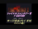 【再走】FF6 T-Edition #6.5 コメント返し【ゆっくり実況】