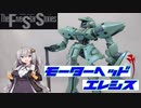 【ファイブスター物語】モーターヘッド エレシス 作ってみた【ガレージキット】