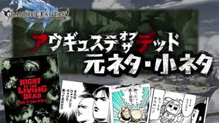 【グラブル】アウギュステ・オブ・ザ・デッド　元ネタ、小ネタ解説！！