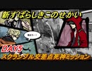 新すばらしきこのせかい　スクランブル交差点の死神ミッション　DAY5攻略　＃３２【新すばせか】
