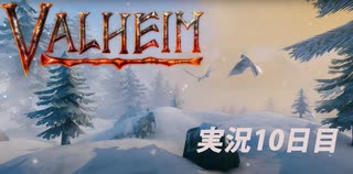 【攻略禁止】絶対初見の「valheim」実況プレイ 雪山探索【10日目】