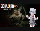 【BIOHAZARD 7 】バイオハザード7グロテスクVer.＃5（CeVIOAI＆VOICEROID＆ゆっくり実況）