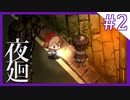 【夜廻】夜の怖さを少女は知った【2夜目/ホラー実況】