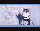 【フルート flute】フォニイ(phony )／ツミキ 「パパッパラパッパララッパッパ」演奏してみた(歌詞付き)【full Cover by  myon】