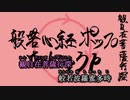 【ニコカラ】般若心経ポップ（キー+5）【on vocal】