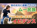 目覚めよ日本人 vol.52「別の次元に避難していたムー民族。マヤ文明の謎に迫るはイビデンス！」