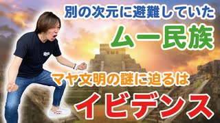 目覚めよ日本人 vol.52「別の次元に避難していたムー民族。マヤ文明の謎に迫るはイビデンス！」