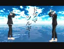 【MMDツイステ】ドラマツルギー【リーチ兄弟(※改造裸足モデル)】