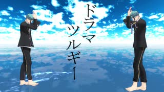 【MMDツイステ】ドラマツルギー【リーチ兄弟(※改造裸足モデル)】