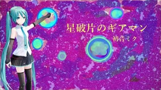 【初音ミク】星破片のギアマン（ほしかけのギアマン）