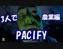 3人でPACIFY 牧場編