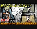 新すばらしきこのせかい　幽川舎メンバーに襲われる運命を変える　DAY5攻略　＃３３【新すばせか】