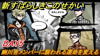 新すばらしきこのせかい　幽川舎メンバーに襲われる運命を変える　DAY5攻略　＃３３【新すばせか】