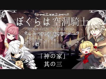 【HollowKnight】ぼくらは空洞騎士 #ex03【VOICEROID遊劇場】