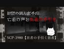 【SCPが紹介する】SCP-3980【盲者の手引く盲者】