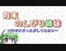 月末のんびり姉妹　#７【ボイロラジオ】