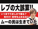 目覚めよ日本人 vol.53「レプの大誤算！！ムーの民は生きていた。いつまでうましかで居る？気付け！思考を止めるな！！」