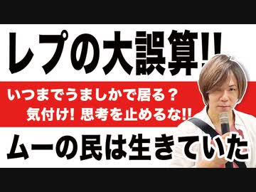 目覚めよ日本人 Vol 53 レプの大誤算 ムーの民は生きていた いつまでうましかで居る 気付け 思考を止めるな エンターテイメント 動画 ニコニコ動画