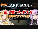 【ダークソウルDoA #25】知らぬ間にボスが死ぬ事がある【VOICEROID実況】