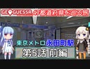 【GeoGuessr日本版】47都道府県を巡る旅 第5話前編