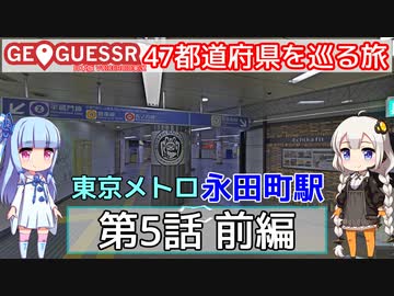 【GeoGuessr日本版】47都道府県を巡る旅 第5話前編