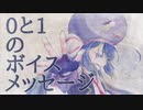 【音街ウナ】0と1のボイスメッセージ【揺れないP】
