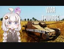 【VOICEROID実況】紲星あかりの快速計画【War Thunder】