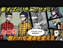 新すばらしきこのせかい　襲われる運命を変える　DAY5攻略　＃３４【新すばせか】