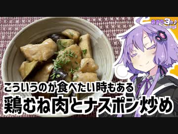 ゆかり3分クッキング　こういうのが食べたい時もある。鳥むね肉とナスポン炒め【VOICEROIDクッキング】